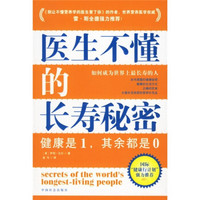 医生不懂的长寿秘密：如何成为世界上最长寿的人