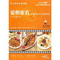 爱心家肴:百姓餐桌上的100道家常菜(附DVD光盘)