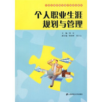 21世纪高职高专通识课规划教材：个人职业生涯规划与管理