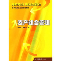 21世纪创新金融系列教材：资产组合管理