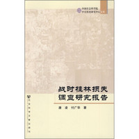 战时桂林损失调查研究报告