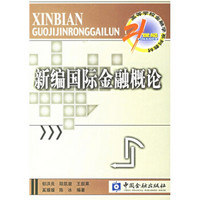 21世纪高等学校金融学系列教材：新编国际金融概论