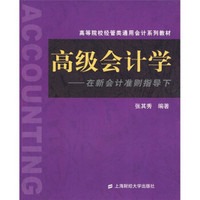 高等院校经管类通用会计系列教材·高级会计学：在新会计准则指导下