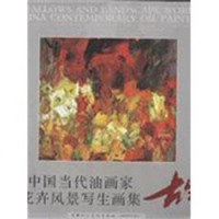 中国当代油画家花卉风景写生画集：古生