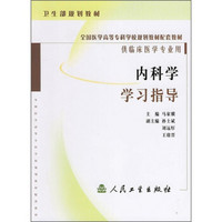 全国医学高等专科学校规划教材配套教材（供临床医学专业用）：内科学学习指导