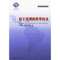 拉丁美洲的科学技术