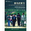 参与式学习：在行动中改革中国高等农业教育体系