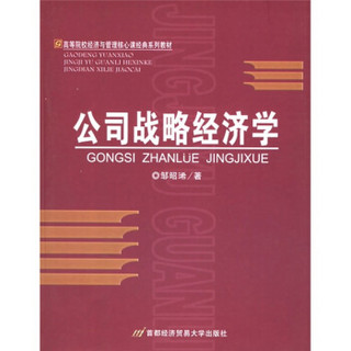 高等院校经济与管理核心课经典系列教材：公司战略经济学