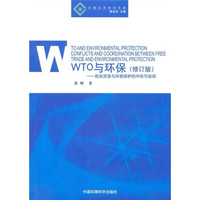 WTO与环保:自由贸易与环境保护的冲突与协调(修订版)