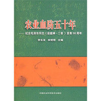 农业血防五十年：纪念毛泽东同志《送瘟神·二首》发表50周年