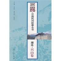 中国民间故事全书：湖北（兴山卷）