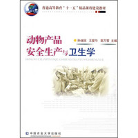 普通高等教育“十一五”精品课程建设教材：动物产品安全生产与卫生学