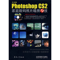 Photoshop CS2家庭数码照片暗房72技（中文版）（附光盘）