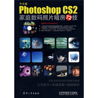 Photoshop CS2家庭数码照片暗房72技（中文版）（附光盘）