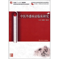 卫生部“十一五”规划教材·全国高等医药教材建设研究会规划教材：中医外感病证临床研究