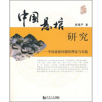 中国悬棺研究：中国悬棺问题的理论与实践