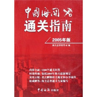 中国海关通关指南（2005年版）