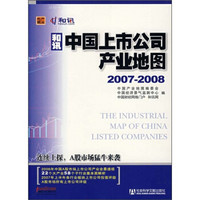 2007-2008中国上市公司产业地图（附光盘）