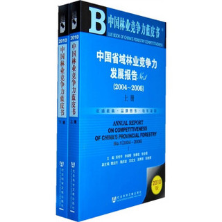 中国省域林业竞争力发展报告No.1（2004-2006）（套装上下册）（2010版）