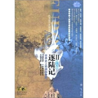 逐陆记·世界史上的洲际争霸2（中古卷）