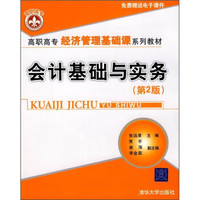 高职高专经济管理基础课系列教材:会计基础与实务(第2版)