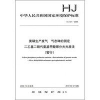 黄磷生产废气 气态砷的测定 二乙基二硫代氨基甲酸银分光光度法（暂行）