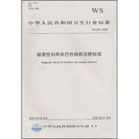中华人民共和国卫生行业标准（WS 287-2008）：细菌性和阿米巴性痢疾诊断标准