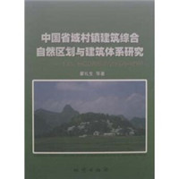 中国省域村镇建筑综合自然区划与建筑体系研究：江苏、贵州和河北三省的理论与实践