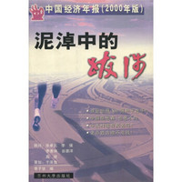 泥淖中的跋涉：中国经济年报（2000年版）