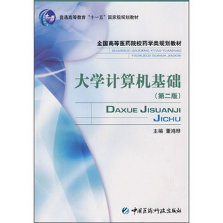 普通高等教育“十一五”国家级规划教材·全国高等医药院校药学类规划教材：大学计算机基础（第2版）