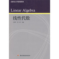 高职高专规划教材：线性代数