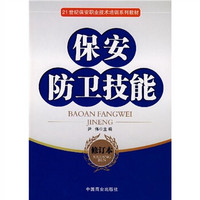 21世纪保安职业技术培训系列教材：保安防卫技能（修订本）