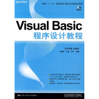 国家“十一五”高等院校计算机应用型规划教材：Visual Basic程序设计教程