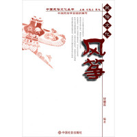 中国民俗文化丛书:风筝