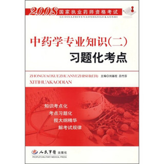 中药学专业知识（2）习题化考点