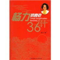 杨力抗衰老36计