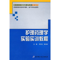 全国高等医药卫生职业教育配套教材:护理药理学实验实训教程