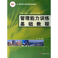 高职高专项目课程系列教材：管理能力训练基础教程