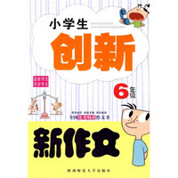 小学生创新新作文（6年级）