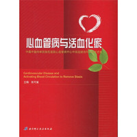 心血管病与活血化瘀:中国中医学院西苑医院心血管病中心中西医结合50年论文选集