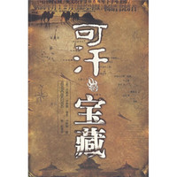 可汗的宝藏