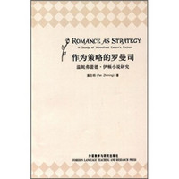 作为策略的罗曼司：温妮弗蕾德·伊顿小说研究