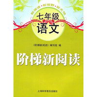 阶梯新阅读：7年级语文