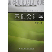 全国高职高专经济管理类专业规划教材:基础会计学(修订版)