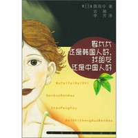 娶太太还是韩国人好,找朋友还是中国人好