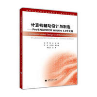 计算机辅助设计与制造：Pro/ENGINEER Wildfire 4.0中文版（附光盘1张）