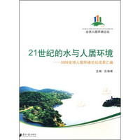 21世纪的水与人居环境：2009全球人居环境论坛成果汇编