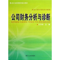 浙江省高等教育重点教材·新会计审计准则系列教程:公司财务分析与诊断
