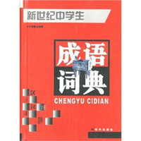 新世纪中学生成语词典