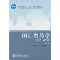 国际贸易学(第2版)(另赠送教师教学课件)